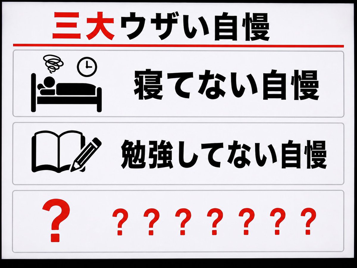 boketezizou's tweet photo. 三大 ウザい自慢

・寝てない自慢
・勉強してない自慢

あと一つは？ https://t.co/nRNxxjaoSi