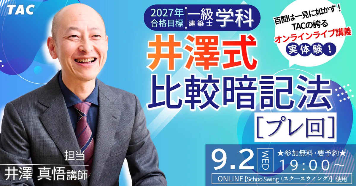 R8 1級建築士 tac 学科 一級建築士 井澤式 比較暗記法 2026