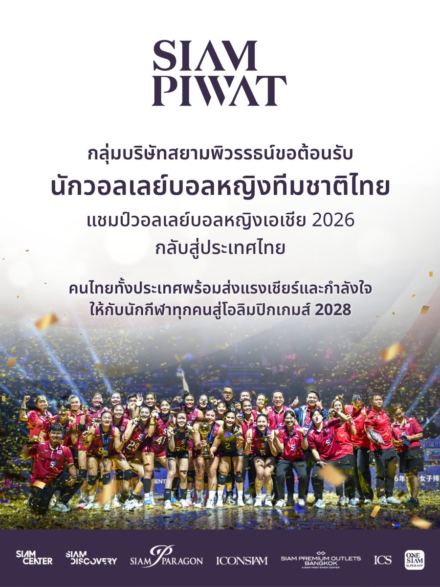 iconsiam's tweet photo. ขอต้อนรับนักวอลเลย์บอลหญิงทีมชาติไทย แชมป์วอลเลย์บอลหญิงเอเชีย 2026 กลับสู่ประเทศไทย 🎉

คนไทยทั้งประเทศพร้อมส่งแรงเชียร์และกำลังใจให้กับนักกีฬาทุกคนสู่โอลิมปิกเกมส์ 2028 🇹🇭

#WintheWorldforThailand
#วอลเลย์บอลหญิงแชมป์เอเชีย
#โอลิมปิกเกมส์2028 https://t.co/4WeKkhB9Qi