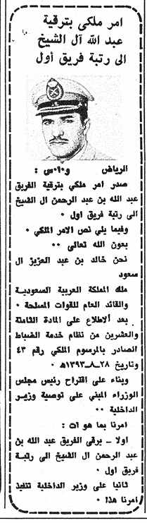 iMemories_SA's tweet photo. أمر ملكي بترقية الفريق عبد الله آل الشيخ إلى رتبة فريق أول، عام 1398هـ، 1978م.
ويظهر آل الشيخ  في الصورة إلى جوار الأمير فهد(الملك) والضابط أحمد بلال، رحمهم الله ، في المخيم الخاص بالأمير فهد في روضة نورة، عام 1392هـ، 1972م.
من أرشيف حساب «ذكريات»، والخبر مصدره الأصلي صحيفة الجزيرة، والصورة مصدرها كتاب «الفهد».