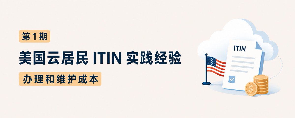 laotan_web3's tweet photo. 很多兄弟关注 ITIN 美国云居民 办理的一些情况，我把我了解到的给大家分享一下吧，先说说办理和维护成本，看评论区兄弟们问的最多的

第1期【 ITIN 办理和维护成本 】

包括要付出的时间精力成本，费用成本

（ 关于ITIN办了能干什么，看上一条推文，后续我也分享个详细的经济帐，看办这个值不值 ）

🔵1、ITIN号的申请：600 - 800 RMB🔵

价格在 600 - 800 RMB，如果愿意化时间经历自己办，价格可以更低

需要找正规的CAA机构 ( 这个机构是美国国税局受理的代办机构 )，淘宝上就有很多

【 需要的资料 】护照，美国地址（ 可以由代办提供，用于接收CAA的回信 ）

【 流程 】CAA 会帮忙填写 W-7 表格，做护照公证，然后寄送给 IRS（ 美国税局 ），税局批复后扫描电子版给你，也可以要求把原件寄送回来

【 时间 】我是 6 月初提交 CAA 整理资料，6月13日 寄送去 IRS，8月底返回的结果

【 邪修省米办理 】
a、去美大使馆做护照公证（ 50刀 ），然后自己填 W-7 表格，自己邮寄去 IRS 美国税局
b、我在推上，还刷到过一个牛人，把护照原件直接寄去 IRS 了，这确实就不用公证了

🔵2、实体手机号：5$ / 月🔵

需要一个实体运营商的手机号，大概 3$ - 5$ / 月

后续办信用卡 或 𝕏 Money 卡，对手机号的审核都非常严格，便宜的不太行

这个手机号也最好不要换，怕有些虚拟运营商 / 做漫游流量的号，现在可以用后续就不行了

手机号这事，说来话长，后续几个品牌的横评 + 办理技巧，如果大家想看，我再去写

🔵3、租用地址：10$ / 月 + 25$ 公证🔵

【 找美国朋友的地址 】

这种地址质量更好，申请各种卡都不容易出问题

不用做公证的麻烦

缺点，时不时给让朋友帮忙转寄银行卡

【 租用地址 】

在 anytimemailbox 这类平台租地址，最便宜 10$ / 月，还有质量好的地址价格更高

需要和黑妹连线，做1583 公证（ 美国法规要求这种租的地址，必须做这个，否则违法的 ）

公证价格在 25$ （ 我还没弄到这，价格待确认 ）

🔵4、美国家宽IP / 手机IP ：家宽 4$ / 月🔵

【 家宽IP 】

需要买家宽IP

配置链式代理 + 反 VPN 检测的配置

这个有机会我再细写吧

【 手机IP 】

手机 IP 比家宽 IP 更靠谱，买漫游流量的平台有售，肯定会更贵

🔵5、信用积累时间🔵

上面都搞定了，基本就可以去申请第一张信用卡了

因为刚开的 ITIN 还没有信用记录，所以需要申请预充值的信用卡

【 费用 】主要是实体卡转运的费用大概 200+ RMB

【 时间 】一般要积累 3-6 个月的信用记录，才能够申请正常的信用卡

🔵6、后续报税：300 RMB / 次🔵

每3年报一次税，代办 300 块，自己报也行

🔵7、总结一下🔵

ITIN 的申请还是很耗费 精力 + 钞票 的

如果你不知道用它来做什么，就不要弄了

但其实，如果玩起来，这个钱能赚回来的，哈哈，下一期我详细说