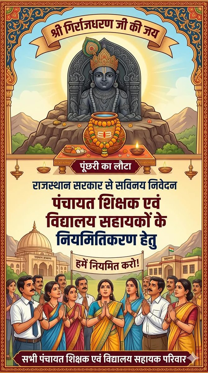 YUVAKARYAKARINI's tweet photo. वादे से अब मुकरिए मत सरकार, जल्द जारी हो नियमितीकरण का शासनादेश। #पं_शिक्षक_वि_सहायक_नियमित_करो  #Regularize_PS_VS @narendramodi @BhajanlalBjp @KumariDiya @ashokgehlot51 @TikaRamJullyINC @DrSatishPoonia @NitinNabin @zeerajasthan_ @GovindDotasra https://t.co/2wlYrZCOfS