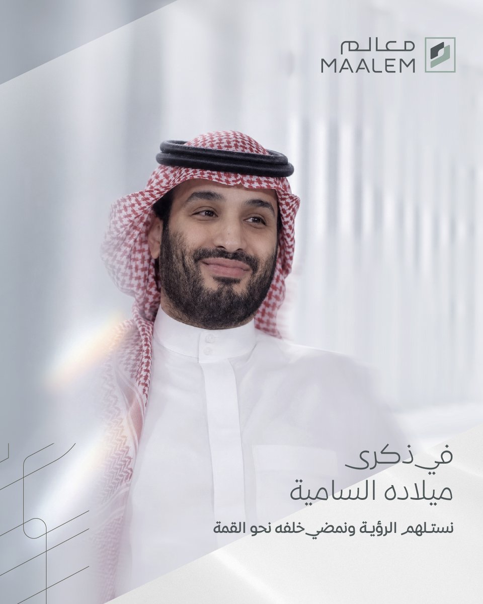 maalemsa's tweet photo. يوافق اليوم ذكرى ميلاد ملهم طموحنا وصانع رؤيتنا، صاحب السمو الملكي ولي العهد الأمير  #محمد_بن_سلمان.

دامت بلادنا شامخة تحت قيادة سموه الرشيدة.

#معالم
 #تملك_الجودة https://t.co/nueZZCdBPo