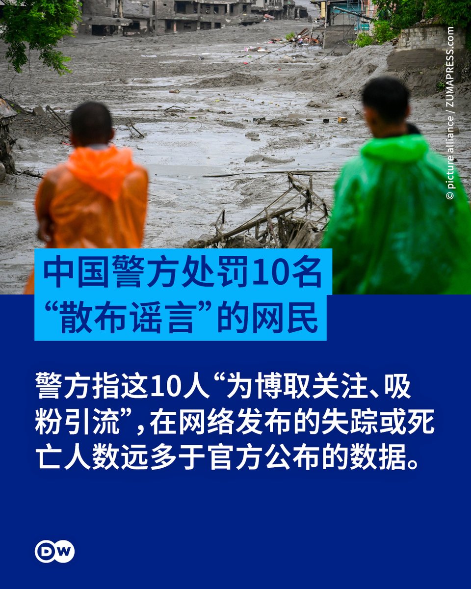 dw_chinese's tweet photo. 【西藏边境泥石流——中国警方处罚10名“散布谣言”的网民】

中尼边境日前发生毁灭性泥石流灾害。中国西藏自治区及多地公安机关通报，已对10名在网络上谈论吉隆口岸灾情伤亡人数的网民处以行政处罚，指控其“编造散布虚假灾情信息、制造恐慌”。按照中国的相关法律会被处以一至十日拘留，并处以罚款。

通报公布的案例显示，被处罚网民的言论大多涉及对实际伤亡规模的估算或质疑。例如有网民发帖称“中国这边已经死亡3000多人”、“日喀则吉隆口岸几千人瞬间没命了”，也有网民质疑“明明上千人冲走了，官方居然报道3人死亡，265人失踪……工作人员近200人，建筑工人在500-600人，还有旅游人员与过关人员，至少突破一千人了”或“失联人数已上升至826人”，等信息。警方声称：依据中国《治安管理处罚法》相关规定，分别对上述人员处以行政拘留或罚款。

中国官方通报的最新数据停留在8月29日晚，称西藏日喀则吉隆口岸泥石流造成16人遇难、546人失踪，目前尚未发现新的幸存者。而在边境另一侧的尼泊尔，灾情同样严重，两国合计遇难人数已逾900人，失踪超4000人。尼泊尔当地水电站项目亦有数百名工人失联，搜救工作仍在艰难推进。