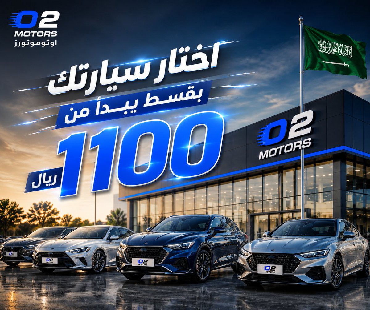 O2Motors's tweet photo. اختار سيارتك اللي تناسبك… وخلك أقرب لها بقسط يبدأ من 1100 ريال!
مع أوتوموتورز عندك خيارات متنوعة من السيارات الحديثة، وإجراءات تمويل سهلة تساعدك تبدأ طريقك نحو سيارتك الجديدة.
✨ اختار سيارتك
💰 قسط يبدأ من 1100 ريال
⚡ إجراءات سهلة وتسليم سريع
📩 راسلنا الآن وخلك أقرب لسيارتك. https://t.co/UV2I0xdSBU