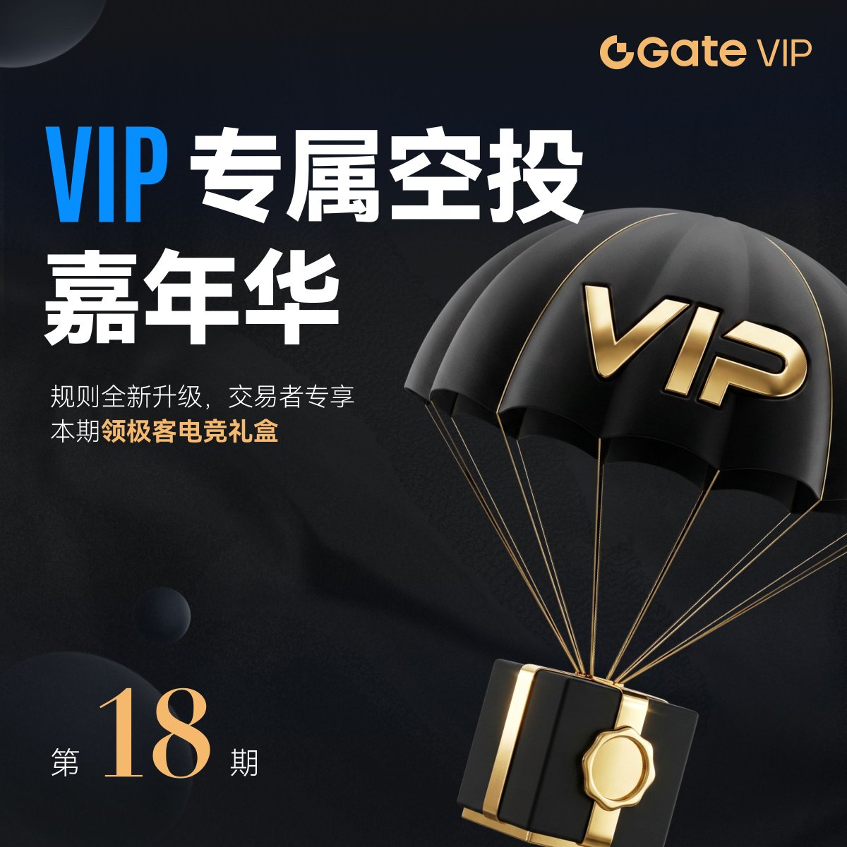 GateVIP_zh's tweet photo. 👑 VIP 专属空投嘉年华 S18 重磅来袭 | 规则全新升级
合约 & CFD 双赛道开启，达成交易量目标即可解锁极客电竞限定礼盒

🔹 设有 4 大交易量阶梯，达成即可解锁对应豪礼 
🏆 限量 200 份极客礼盒，先到先得，先达标先领
🎁 奖池亮点：外星人曲面屏 / 罗技 GPW 旗舰套装 / Switch Lite / 特斯拉酷炫双肩包

📅 统计周期：2026 年 9月1日 - 9月30日 (UTC+8)

立即报名：https://t.co/YnmlfVjpC4 

#GateVIP