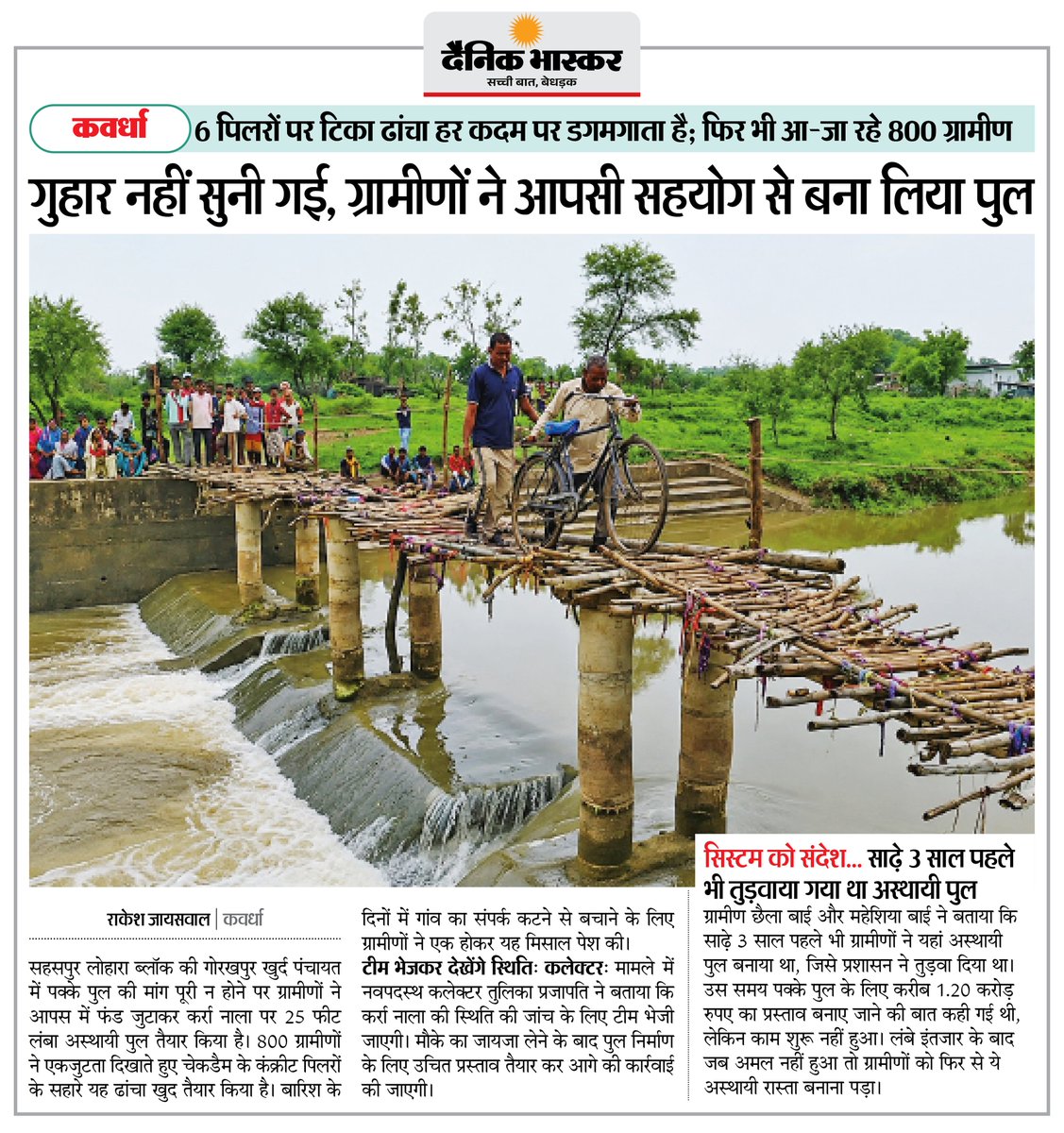 DainikBhaskar's tweet photo. छत्तीसगढ़ : 6 पिलरों पर टिका पुल का ढांचा, डगमगाते हुए ग्रामीण पार कर रहे नाला... कलेक्टर ने जांच के दिए आदेश
#Chhattisgarh #Bridge #Infrastructure

अधिक खबरें और ई-पेपर पढ़ने के लिए दैनिक भास्कर एप इंस्टॉल करें - https://t.co/uXrhGpuirk https://t.co/fy9r9Fk9ny
