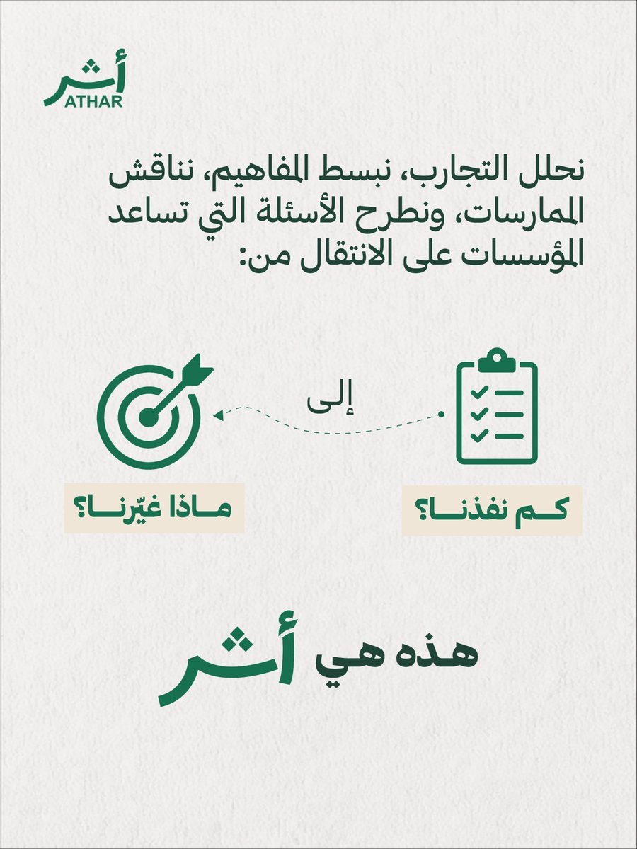 atharforimpact's tweet photo. هذه هي أثر
#أثر #ATHAR #المسؤولية_المجتمعية #CSR https://t.co/PFNlzHNZoP