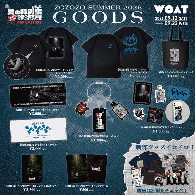WOAT_info's tweet photo. 👻ゾゾゾのお時間がまたまたやって参りました👻

上映会でゾゾゾイベント関連が終わると思いきや
夏の特別編2026年公開🇯🇵を記念して今年も新作グッズのポップアップショップを開催！
今年もゾゾゾメンバーがやってくる！

日程：8月12日（土）〜23日（水）
＊オンラインも同日11:00~販売開始します🛒
https://t.co/FPKcJpYwM7

イベントついて下記HPをチェック☑️
https://t.co/HqSsc3GYdx

#ゾゾゾの夏
#ゾゾゾの夏は終わらない