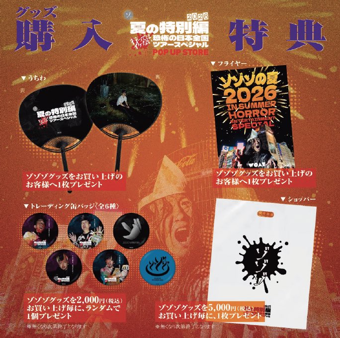 WOAT в X: „【ゾゾゾ夏の特別編2026POP UP STORE】 9/12(土)、9/13(日
