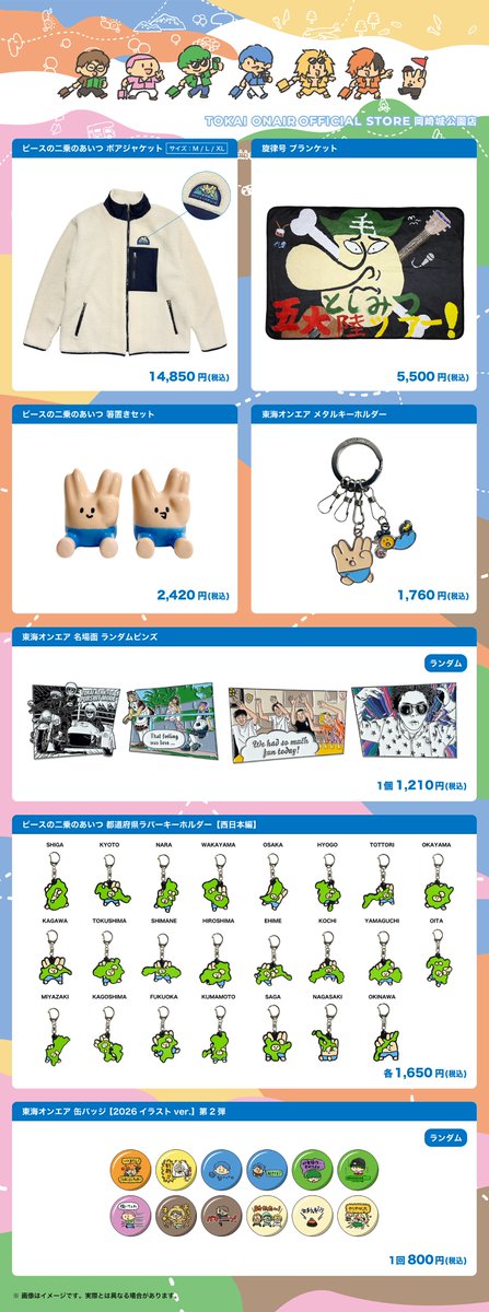 TOKAIONAIRPOPUP's tweet photo. 【第二弾グッズ販売決定！】

『TOKAI ONAIR OFFICIAL STORE 岡崎城公園店』
第二弾グッズの販売が決定いたしました✨

秋冬に向けたブランケットや
ワッペンが可愛いボアジャケットなど🫶
そのほかも盛りだくさんです！

販売は9/11（金）9:30から！

▼詳細はこちら
https://t.co/eMeHBppwZf https://t.co/601NgqDPvy