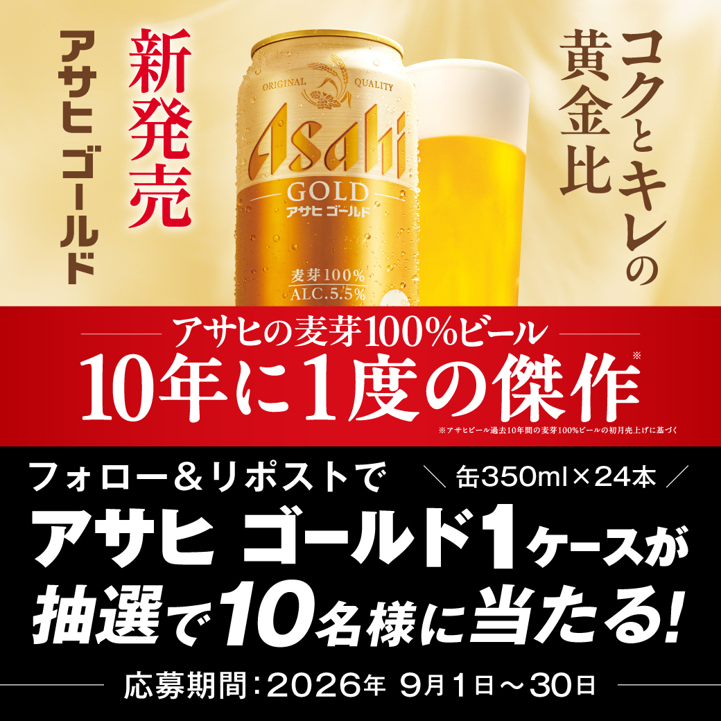 LiquorMountain's tweet photo. ／
10年に1度の傑作🌟
#アサヒゴールド
が抽選で当たる⁉
＼

ご好評につき第2弾！
フォロー＆リポストで
アサヒゴールド1ケースが
抽選で10名様に当たる
キャンペーンを開催👏🏻✨

📝応募方法
➀@LiquorMountainをフォロー
➁この投稿をリポスト

また、リカマン店舗でケースを購入した方は
【当選確率が2倍】にアップ⤴️
詳細は店頭のPOPにてご確認ください！

皆さまのご応募をお待ちしております！
