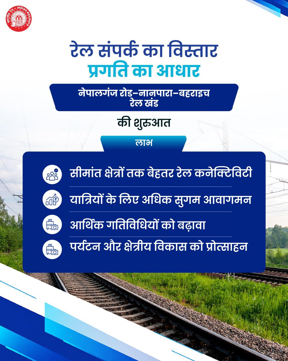 RailMinIndia's tweet photo. नेपालगंज रोड–नानपारा–बहराइच रेल खंड के माध्यम से क्षेत्रीय कनेक्टिविटी को मजबूती और सुगम यात्री आवागमन को बढ़ावा मिलेगा। साथ ही, यह पर्यटन, व्यापार और क्षेत्रीय विकास को नई गति प्रदान करेगा।
#RailInfra4UttarPradesh https://t.co/KQk1QVVa1U