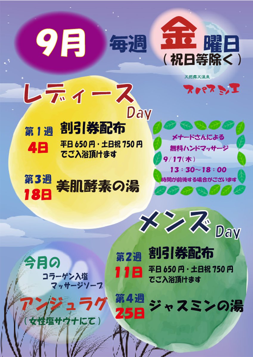 spasuminoe's tweet photo. 🉐9月レディース/メンズＤＡＹ

💁🏻‍♀️レディースＤＡＹ
📅4日(金)18日(金)
割引券🎟️のプレゼントなどを実施します📣

💁🏻‍♂️��ンズＤＡＹ
📅11日(金)25日(金)
ジャスミンの湯♨️などを実施します📣

#スパスミノエ #温泉 #銭湯 #サウナ #イベント #レディース #メンズ https://t.co/DRMeOiYaaA
