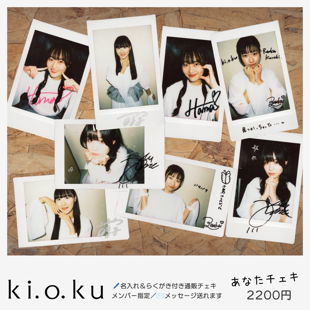 ki_o_ku_team's tweet photo. ◤ 9月①通販チェキ 受付中 ◢

ki.o.kuメンバーが「あなた」宛てに
おうちで書き込みをする
「あなた」チェキ

申込締切⚠️9/4(金)

5枚購入で割引あり

▽🛒
https://t.co/ku1lPnimZ3 https://t.co/W01DZ8KsCC