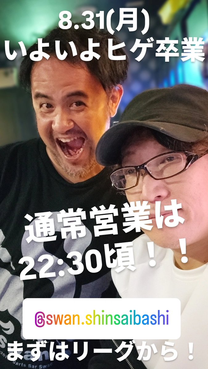 Paki_Swan's tweet photo. 8月ラストー！！
ほんでもって今日で卒業ー
22:30頃から通常営業します！
とりあえずリーグから https://t.co/jHLhyjfh0y