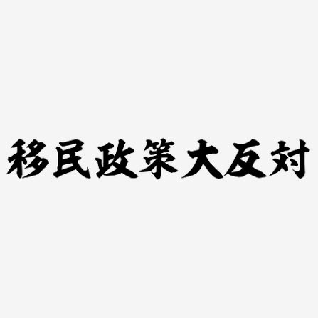 python_reverse's tweet photo. @takaichi_sanae 自民党による移民政策により治安崩壊の道を突き進んでいる。日本人が何人犠牲になったら移民政策を止めますか？

https://t.co/8C9rWCzOEg https://t.co/gHzqswqP1s