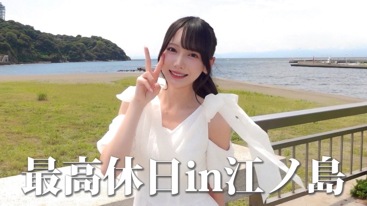 suzuki_hitomi_'s tweet photo. YouTube更新🐈ﾞ

【Vlog】江ノ島でまったり🫧 最高な休日〜！
‣ https://t.co/Al1TkyVJQL

江ノ島でまったり癒し旅💭
夏と自然とおいしいを感じてきました‼︎
みんなも夏っぽいことできた〜？👶🏻 https://t.co/ykE6SFLFRr