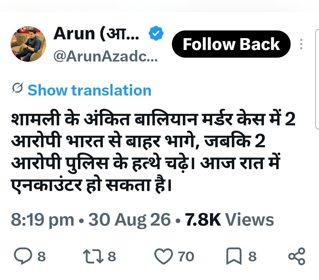 ZakirAliTyagi's tweet photo. शामली में गायक अंकित बालियान की हत्या करने वाले हत्यारों में 2 हत्यारे मोहित और सुमित को पुलिस ने एनकाउंटर में मार गिराया है, अंकित बालियान की हत्या बेहद दर्दनाक थी लेकिन उतना ही दर्दनाक अदालतों के काम को ख़त्म करना भी हैं।

पुलिस ने मोहित और सुमित को आज सुबह शामली में मार गिराया है और कहा है कि उन्होंने पुलिस पर फायरिंग की जिसके बचाव में पुलिस को गोली चलानी पड़ी, पुलिस की तरफ़ से जवाबी कार्रवाई में लगी गोली के बाद दोनों को उपचार हेतु अस्पताल ले जाया गया जहां डॉक्टर्स द्वारा उन्हें मृत घोषित कर दिया गया।

उत्तर प्रदेश में 2017 से अब तक 16500 के आस पास एनकाउंटर हुए हैं और सभी एनकाउंटर में पुलिस की तरफ़ से एक ही कहानी कॉपी पेस्ट की जाती है जो कि यहां भी पढ़ने के लिए मिल रही हैं।

पत्रकार अरुण चहल ने रात ही पोस्ट कर जानकारी दी थी कि पुलिस ने मोहित और सुमित को उठा लिया है और आज रात दोनों ही युवकों का एनकाउंटर हो सकता है, सुबह घर आई कि दोनों शूटर्स एनकाउंटर में मारे गए, जबकि पुलिस ने मुठभेड़ से पहले उन्हें अपनी कस्टडी में नहीं दिखाया है जबकि पत्रकार अरुण का पोस्ट सबूत है कि दोनों ही शूटर्स पुलिस हिरासत में थे और अब हिरासत में एनकाउंटर कर दिए गए हैं जिसके बाद दोनों शूटर्स की मृत्यु हो गई है।

बस अब ये ही कहा जाए कि अदालतों का काम ख़त्म हो गया है क्योंकि सभी थानों की अपनी अपनी अदालतें है और जज की अदालत में सिर्फ़ भूमि और घरेलें विवाद ही पहुंच पाएंगे।
