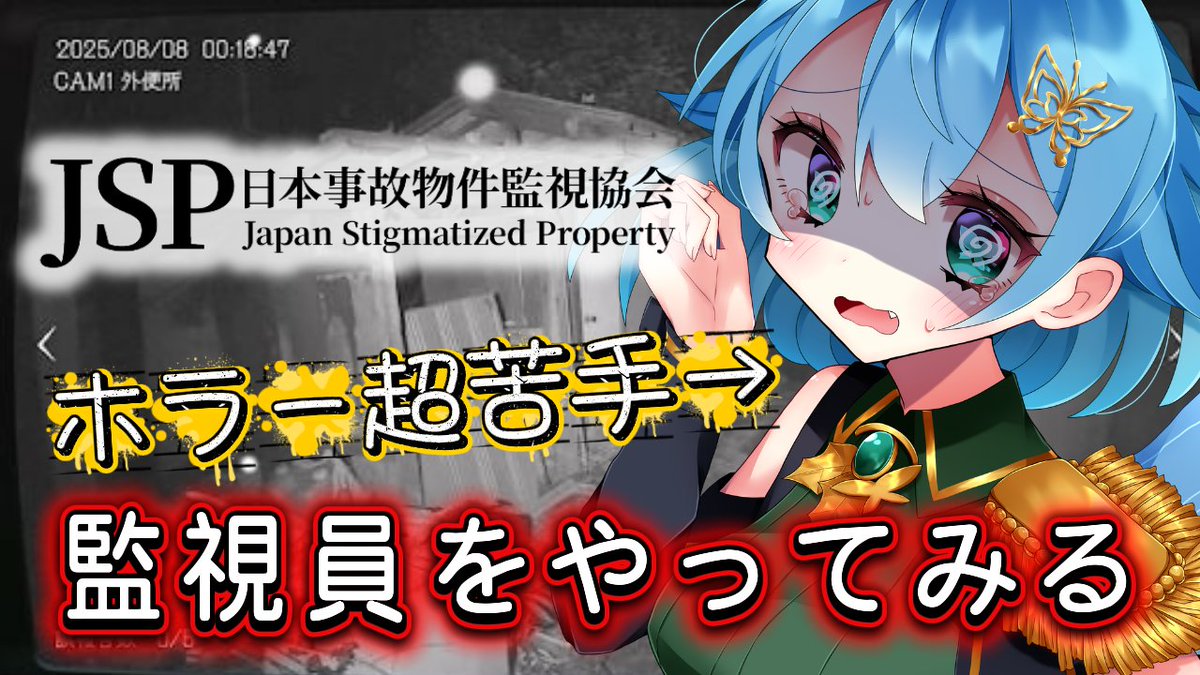 ni_aQueen's tweet photo. １９：４５
[ 日本事故物件監視協会]こわいげーむをするのでそこにいてください[ここもの１期生/ニーアクイン ]
https://t.co/SAvt4azxaX https://t.co/VzTImOM5AI