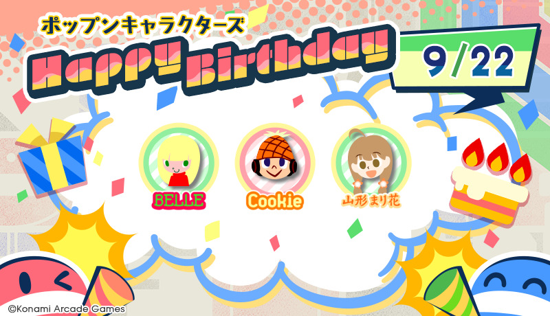 popn_team's tweet photo. 『9/22はベルとクッキーと山形まり花の誕生日！』
みんなでポップンバースデー！
サイトからもメッセージを送れるよ♪ #popn #ポップン
<ベル> https://t.co/pBMhfC4EF4
<クッキー> https://t.co/8YF4FoRWiB
<山形まり花> https://t.co/lowR4ZFi7D https://t.co/dozV6PzJ88
