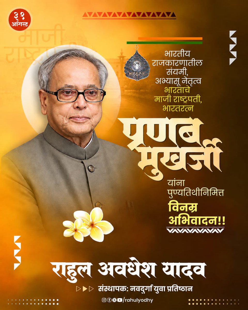 rahulyodhy's tweet photo. भारताचे माजी राष्ट्रपती, भारतरत्न स्व.प्रणव मुखर्जी यांना स्मृतिदिनी विनम्र अभिवादन...!

#pranavmukharjee #स्मृतिदिन #अभिवादन https://t.co/9lE6IJUVre