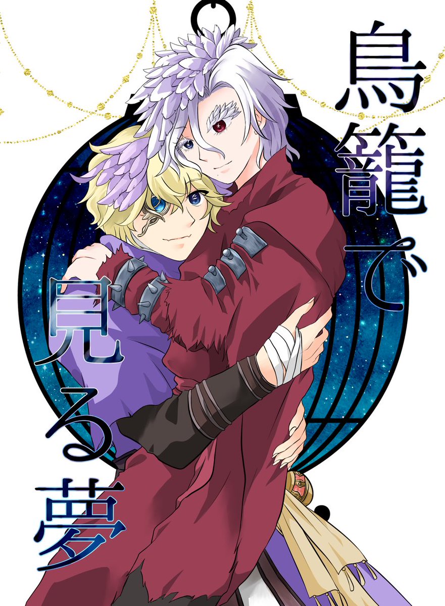 rinya0204_05's tweet photo. •9/13新刊サンプル
・東3ホール ミ38a「マズルナガイ」
•『鳥籠で見る夢』A5 / 104p / 1200円（会場価格）
•🧯⚔️全年齢本（性行為を匂わせる描写はあります）
・会場・BOOTHはしおり＋無配ペーパーがあります。
・通販はBOOTH・とらのあなさんです。
サンプルはツリーで。

#フロリチャ
#FloriRich https://t.co/vJvno0FH1i