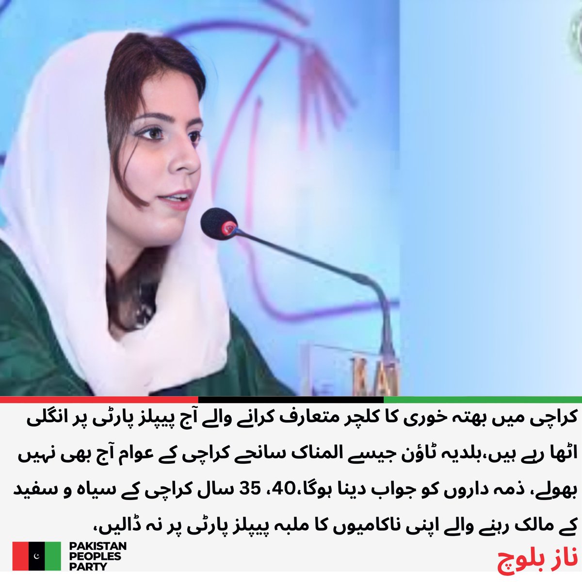 PPP_Org's tweet photo. رہنما پاکستان پیپلز پارٹی اور رکن قومی اسمبلی ناز بلوچ کا مصطفیٰ کمال کے کراچی تقسیم کرنے کے بیان پررد عمل 

کراچی کو تباہ کرنے والے پیپلز پارٹی کو کراچی پر لیکچر دے رہے ہیں، ناز بلوچ 

جن کے دور میں کراچی میں ٹارگٹ کلنگ عروج پر تھی،آج امن کی بات کرتے ہیں، ناز بلوچ 
@NazBaloch_ https://t.co/0oiJxRAxGl