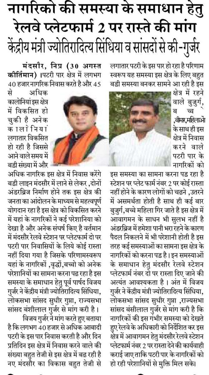 vijaygujar's tweet photo. पटरी पार निवासियों के लिए 
मंदसौर स्टेशन 
प्लेटफार्म नंबर दो पर  रास्ता छोड़ने की मांग 
 
केंद्रीय मंत्री ज्योतिरादित्य  सिंधिया  मंदसौर सांसदों से करी 

 इस समाचार को मीडिया ने प्रमुखता से सहयोग किया 

विजय गुर्जर प्रदेश भाजपा किसान मोर्चा कार्य समिति सदस्य 
पूर्व पार्षद मंदसौर https://t.co/jtUoz1rhF6