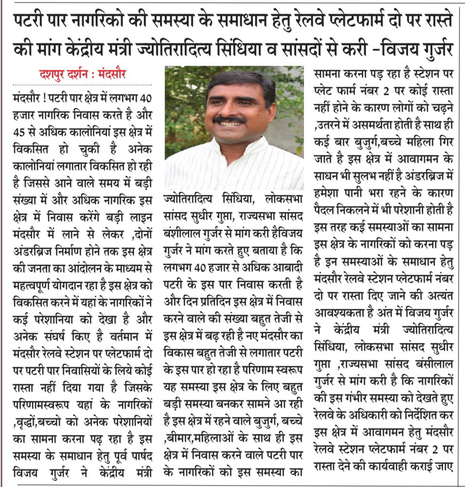 vijaygujar's tweet photo. पटरी पार निवासियों के लिए 
मंदसौर स्टेशन 
प्लेटफार्म नंबर दो पर  रास्ता छोड़ने की मांग 
 
केंद्रीय मंत्री ज्योतिरादित्य  सिंधिया  मंदसौर सांसदों से करी 

 इस समाचार को मीडिया ने प्रमुखता से सहयोग किया 

विजय गुर्जर प्रदेश भाजपा किसान मोर्चा कार्य समिति सदस्य 
पूर्व पार्षद मंदसौर https://t.co/jtUoz1rhF6