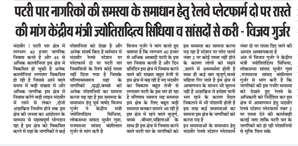 vijaygujar's tweet photo. पटरी पार निवासियों के लिए 
मंदसौर स्टेशन 
प्लेटफार्म नंबर दो पर  रास्ता छोड़ने की मांग 
 
केंद्रीय मंत्री ज्योतिरादित्य  सिंधिया  मंदसौर सांसदों से करी 

 इस समाचार को मीडिया ने प्रमुखता से सहयोग किया 

विजय गुर्जर प्रदेश भाजपा किसान मोर्चा कार्य समिति सदस्य 
पूर्व पार्षद मंदसौर https://t.co/jtUoz1rhF6