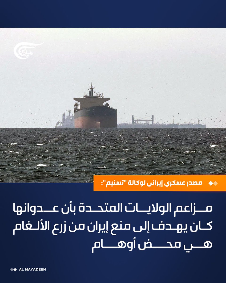 AlMayadeenNews's tweet photo. مصدر عسكري إيراني لوكالة "تسنيم": مزاعم الولايات المتحدة بأن عدوانها كان يهدف إلى منع إيران من زرع الألغام هي محض أوهام

#الميادين https://t.co/obMPcoj2Bd