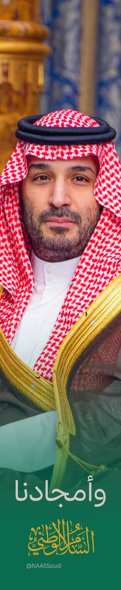 NAASSaudi's tweet photo. في عامك الـ41، لا نحتفي بعمرٍ مضى، بل بمسيرةٍ صنعت أثرًا، وطموحٍ جعل المستحيل ممكنًا.. 

دمت لنا قائدًا 💚🇸🇦

#محمد_بن_سلمان‌_41_عام https://t.co/aEvjuH72cF