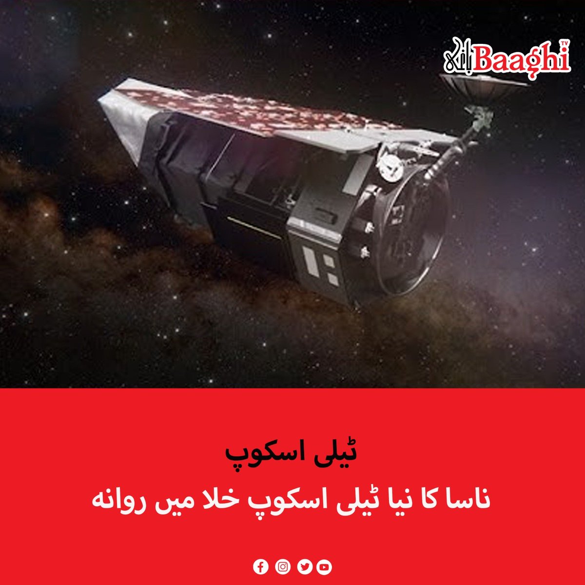 BaaghiTV's tweet photo. ناسا کا نیا ٹیلی اسکوپ خلا میں روانہ
https://t.co/vCchOGHZ3B
#BaaghiTV #NASA #RomanSpaceTelescope #NancyGraceRoman #SpaceExploration #Astronomy #Exoplanets #FalconHeavy #SpaceX https://t.co/ZFL3Ho1HmN
