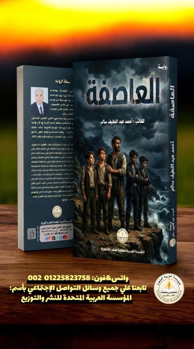 Printingpublish's tweet photo. #أحدث_الإصدارات 2027

 #رواية: العاصفة #للكاتب: أحمد سالم. 

 تسلط الرواية الضوء على عالم الشباب والنشء والأطفال اليتامى، وتبرز تضحيات الأخ الأكبر الجسيمة لتربية إخوته الأربعة وسط أمواج الدنيا العاتية وعواصفها المؤلمة.

#تابعونا:
#المؤسسة_العربية_المتحدة_للنشر_والتوزيع https://t.co/oMxsVnE7yL