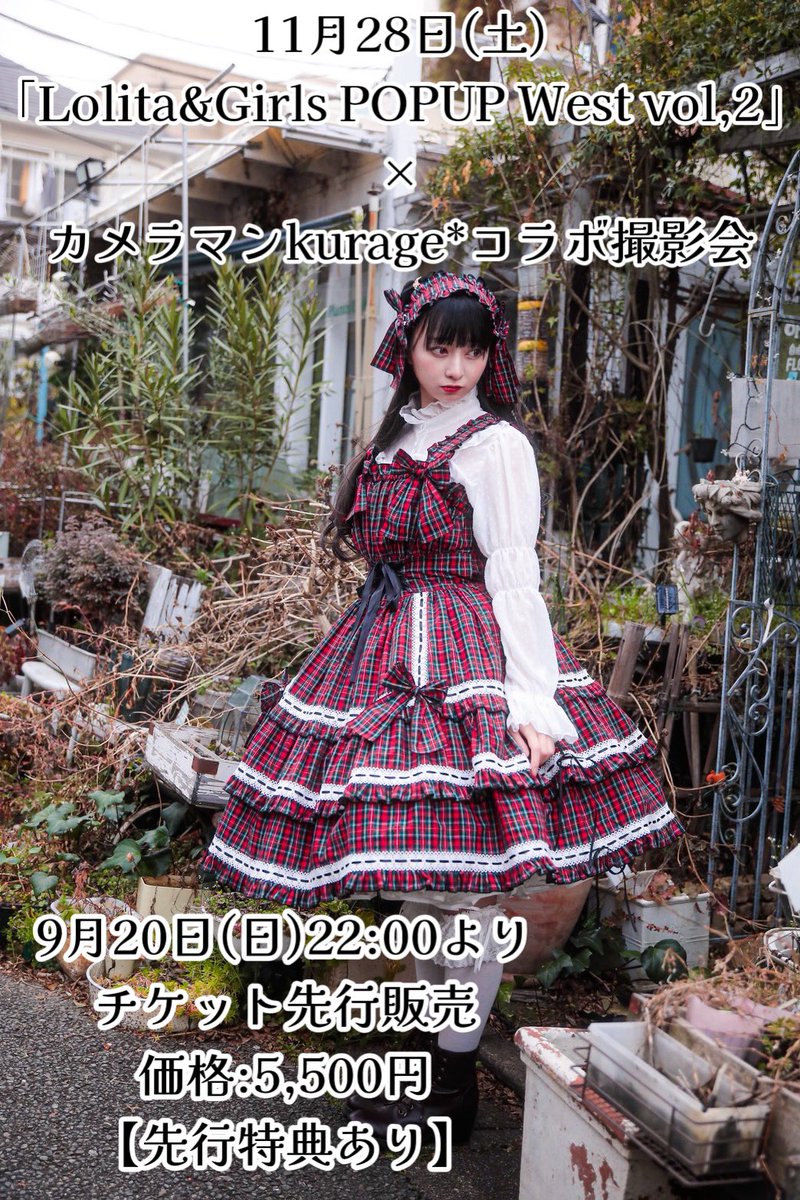 LGirlspopup's tweet photo. ⭐️11月28日（土）開催！
「Lolita&Girls POPUP-West vol.2」参加ブランド様公開です！
今回は2部屋借りての拡大開催✨総勢32ブランド様にご参加いただきます！

⭐️カメラマンkurage*コラボ撮影会開催！

PhysicalDropとコラボレーションにて開催していた撮影が「Lolita&GirlsPOPUP-West vol.1」でも開催決定！
カメラマンKurage*さんによる貴重な撮影機会です♪是非ご参加ください！

⭐️アフターパーティ開催決定★
前回ご好評頂いたアフターパーティ！ イベント後、同会場にて開催♪
お食事＆ドリンク飲み放題をご用意♪
PhysicalDropデザイナーによるミニトークコーナーや、豪華景品の当たるくじ引き大会を開催！

イベント詳細はこちらから👇
https://t.co/xQlmcbYuMQ