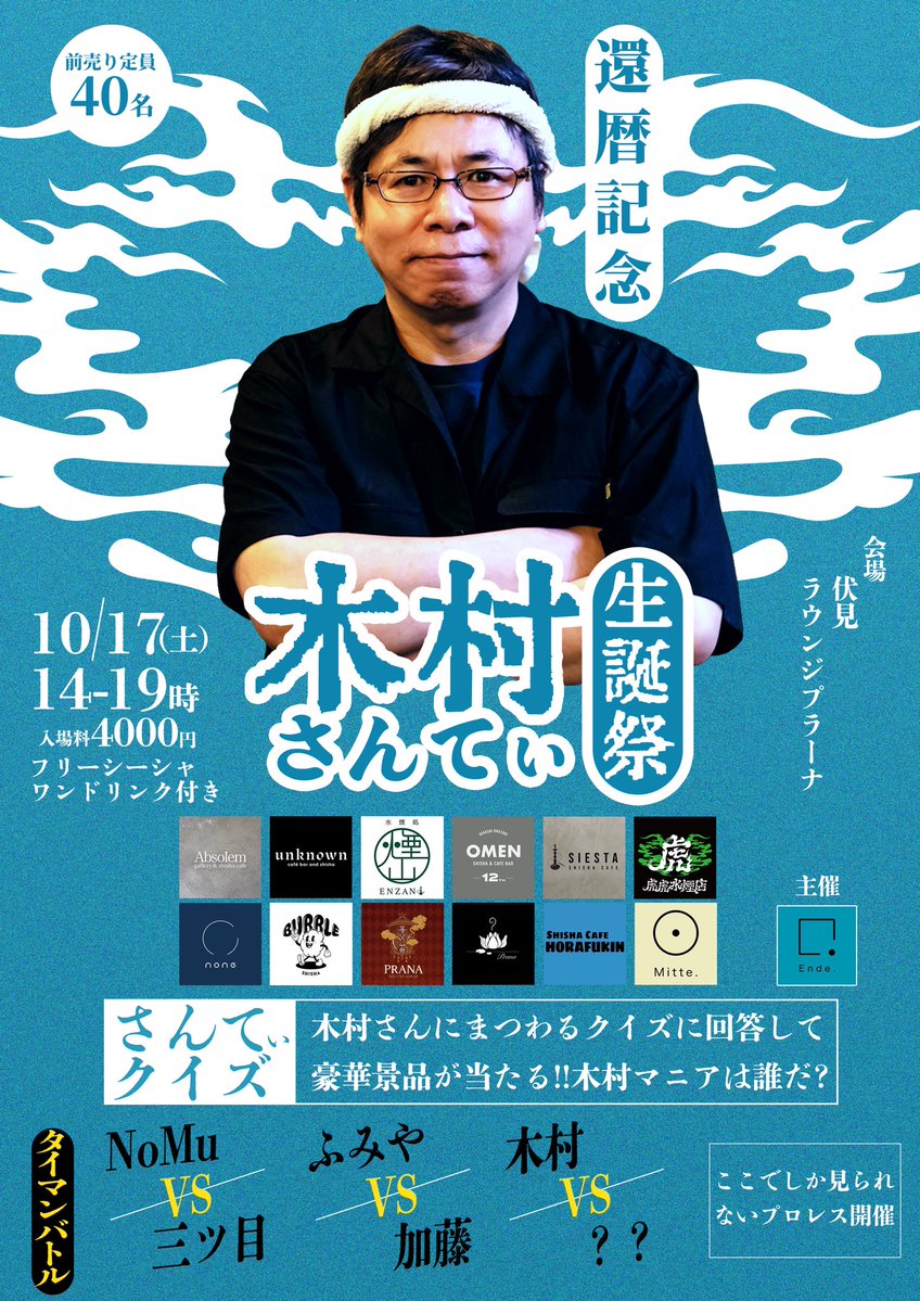 HOSHIREVI's tweet photo. 還暦生誕イベントやってもらいます！

豪華12店舗にご出店いただきます

１０月１７日（土）
14:00〜19:00
伏見　ラウンジプラーナ様にて

前売り　４０名
4,000円　フリーシーシャ　１ドリンク付

チケットは固定引用元、またはプロフィールより

自分のこと知ってる皆様のご来場お待ちしております https://t.co/ZUz0eQ6Hog