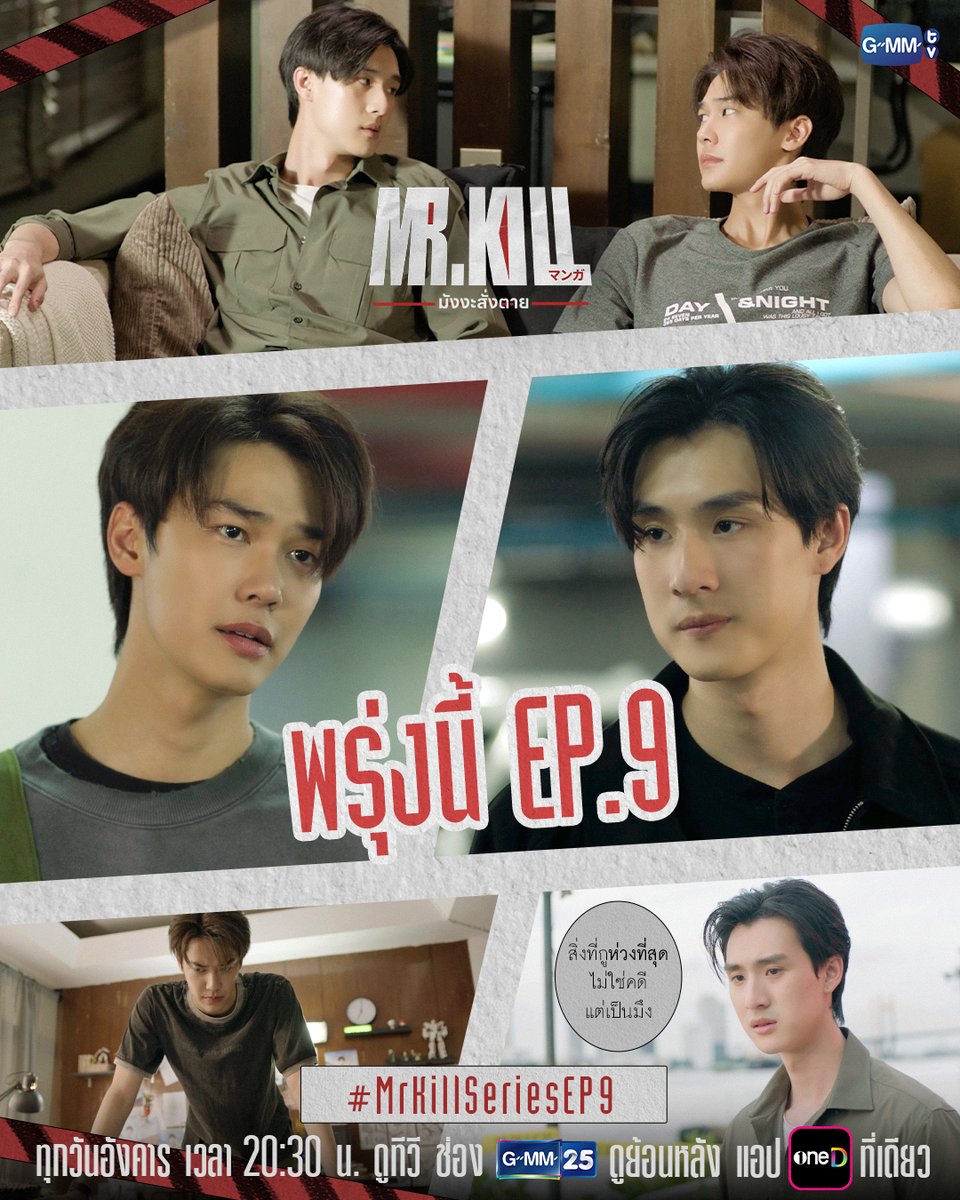 GMMTV's tweet photo. สิ่งที่ห่วงที่สุดไม่ใช่คดี แต่เป็น… | #MrKillSeries พรุ่งนี้ EP.9 ห้ามพลาด! 🔥

“Mr.Kill มังงะสั่งตาย” 📓🚨
ทุกวันอังคาร เวลา 20:30 น. ดูทีวี ช่อง GMM25
ดูย้อนหลัง แอป oneD ที่เดียว เวลา 21:30 น.
#GMMTV
@dew_jsu @vitheepanich https://t.co/DvSOkEmsJF