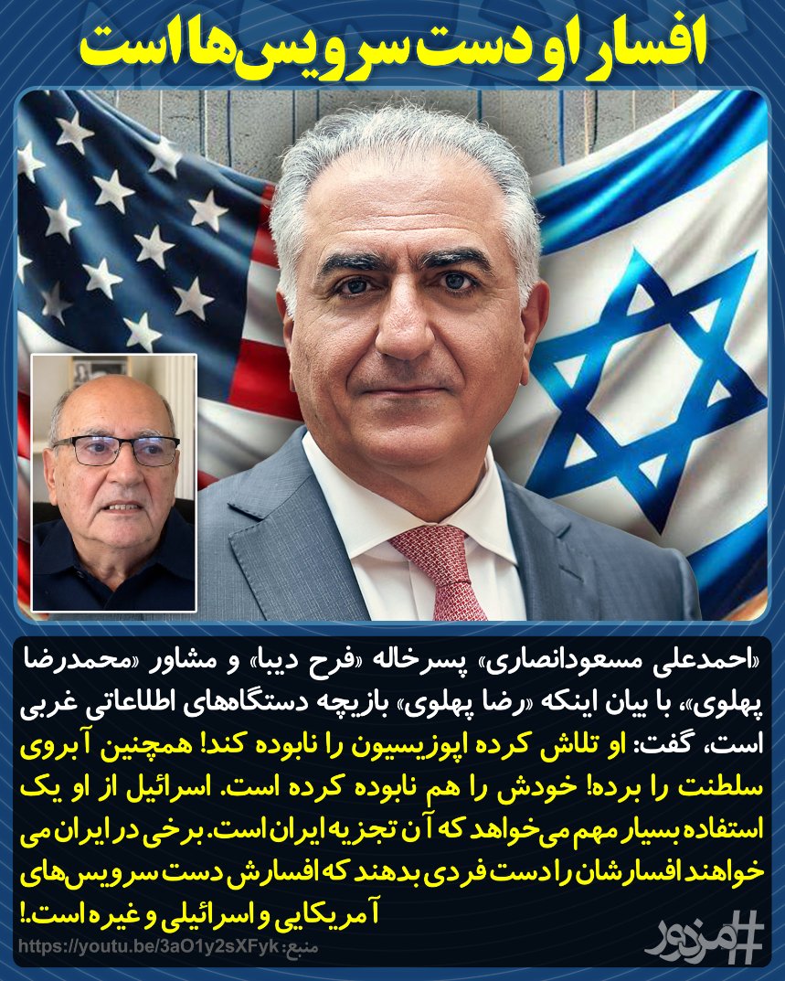 MozdoorPlus's tweet photo. «احمدعلی مسعودانصاری» گفت: رضاپهلوی تلاش کرده اپوزیسیون را نابوده کند! همچنین آبروی سلطنت را برده! اسرائیل از او یک استفاده بسیار مهم می‌خواهد که آن تجزیه ایران است. برخی در ایران می‌خواهند افسارشان را دست فردی بدهند که افسارش دست سرویس‌های آمریکایی و اسرائیلی و غیره است!
#مزدور https://t.co/gKFyxmZUPi