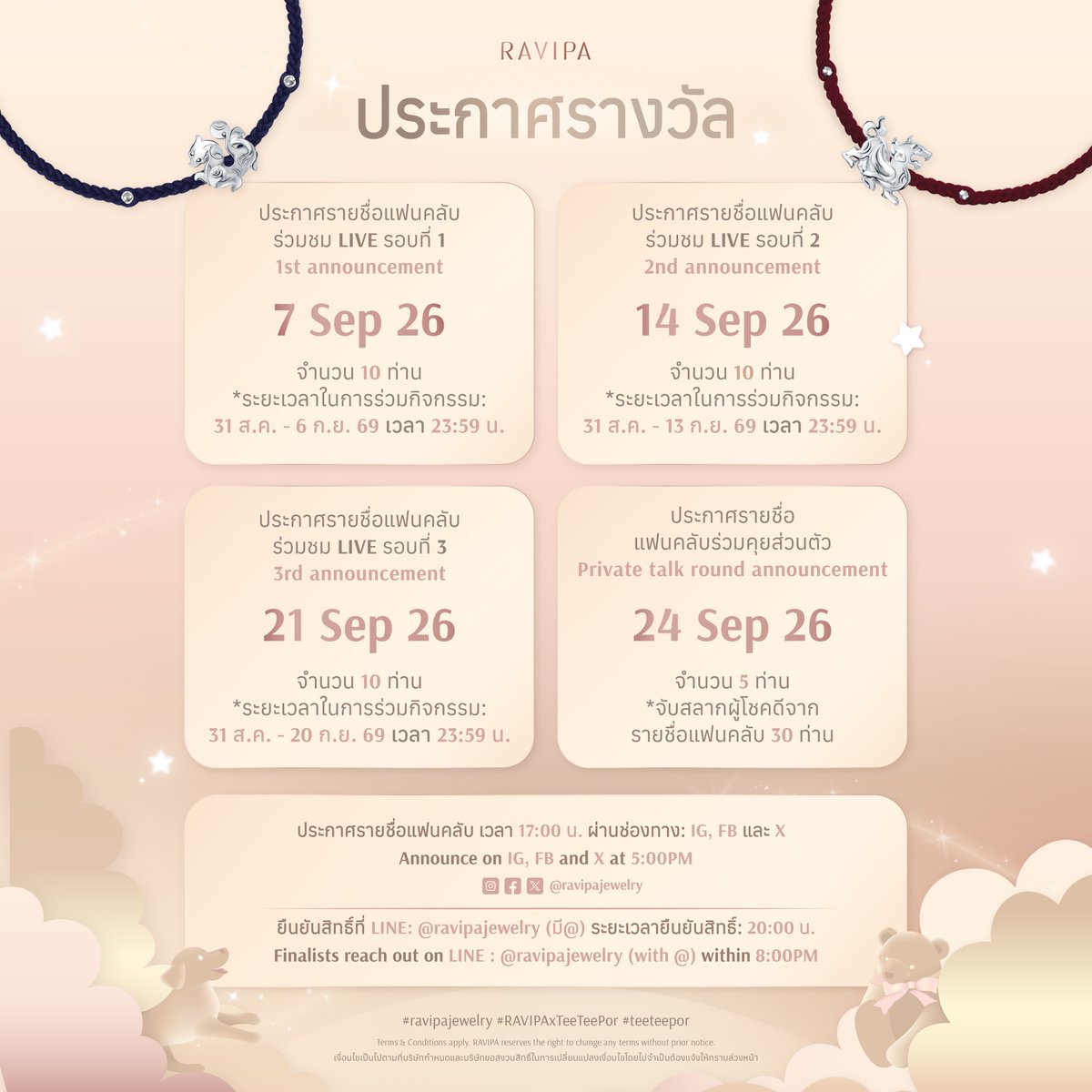 RavipaJewelry's tweet photo. #RAVIPAxTeeTeePor is coming to RAVIPA ✨ 🐶🐻‍❄️
ร่วมลุ้นเป็น 1 ใน 30 แฟนคลับที่จะได้ใกล้ชิดกับ “คุณตี๋ตี๋ และคุณป๋อ”
ในกิจกรรมสุดเอ็กซ์คลูซีฟ RAVIPA LIVE Exclusive Moment X TeeTee & Por

เตรียมตัวสำหรับโมเมนต์พิเศษ...เต็มไปด้วยความอบอุ่น รอยยิ้ม และความประทับใจที่แฟนๆไม่ควรพลาด 💖
.
🗓️ วันพฤหัสบดี ที่ 24 กันยายน 2569 เวลา 19:00-20:00น. 
📍RAVIPA Flagship Store, Siam Square (ซอย 7)
.
📌 กิจกรรมพิเศษสำหรับแฟน ๆ
✦ ร่วมลุ้นเป็น 1 ใน 30 ท่าน ที่จะได้เข้าร่วมชมไลฟ์สดใกล้ชิดกับ “คุณตี๋ตี๋ และคุณป๋อ”
✦ ต่อที่ 2 ลุ้นเป็นผู้โชคดีอีก 5 ท่าน ที่จะได้รับสิทธิ์ คุยส่วนตัว 2 นาที พิเศษสุดอบอุ่น 💞

อ่านรายละเอียดเพิ่มเติมได้ที่ด้านล่างโพสต์นี้เลยค่ะ 💛
.
📌เงื่อนไขการร่วมสนุก

ระยะเวลาร่วมกิจกรรม: 31 สิงหาคม 2569 – 20 กันยายน 2569
วันที่ LIVE: 24 กันยายน 2569 เวลา 19:00-20:00 น.

เพียงช้อปเครื่องประดับจาก RAVIPA คอลเลกชันใดก็ได้ ลุ้นรับสิทธิ์ในการเข้าร่วมกิจกรรม
✦ ซื้อ 1 ชิ้น = 1 สิทธิ์ลุ้น
✦ ซื้อ 2 ชิ้น = 3 สิทธิ์ลุ้น
✦ ซื้อ 3 ชิ้น = 6 สิทธิ์ลุ้น
✦ ซื้อ 5 ชิ้น = 12 สิทธิ์ลุ้น
ยิ่งช้อปมาก ยิ่งมีสิทธิ์มาก
สามารถกรอกแบบฟอร์มผ่าน Google Forms พร้อมแนบสลิปเพื่อลงทะเบียนรับสิทธิ์
https://t.co/s9X5REEQCZ
.
📌รางวัลที่จะได้รับ:

💖 สิทธิ์พิเศษสำหรับแฟนคลับ 30 ท่านที่ได้เข้าร่วมชม LIVE
★ ร่วมชม LIVE ร่วมกับคุณตี๋ตี๋ และคุณป๋อ 1 ชั่วโมงเต็ม (วันที่ 24 ก.ย. 2569 เวลา 19:00-20:00 น.)
★ ถ่ายรูปดิจิทัล 2:1 กับคุณตี๋ตี๋ และคุณป๋อ
★ สิทธิ์ลุ้นเป็นผู้โชคดี 5 ท่าน ที่ได้ Private Talk 2 นาที กับคุณตี๋ตี๋ และคุณป๋อ
★ Hi-Bye session

💖 สิทธิ์พิเศษสำหรับแฟนคลับ 5 ท่านที่ได้ Private Talk กับคุณตี๋ตี๋และคุณป๋อ (จับรายชื่อจากแฟนคลับ 30 ท่าน)
★ ได้รับสิทธิ์ Private Talk คนละ 2 นาทีกับคุณตี๋ตี๋และคุณป๋อ (วันที่ 24 ก.ย. 2569 เวลา 17:30 น. เป็นต้นไป)
.
ช่องทางการซื้อสินค้า:
🛒 Online: ผ่าน https://t.co/x4Nzui6wq8 และ LINE: @ravipajewelry หรือคลิก https://t.co/083y29U2uX
(ช่องทางที่ไม่ร่วมรายการ: Shopee, Lazada และ TikTok)
📍 Offline: RAVIPA Flagship Store, Siam Square (ซอย 7) และ RAVIPA ทุกสาขา
.
*รับชม RAVIPA LIVE Exclusive Moment ผ่านช่องทาง TikTok: @ravipajewelry พบกับ “คุณตี๋ตี๋ และคุณป๋อ” และโปรโมชั่นพิเศษเฉพาะใน LIVE เท่านั้น
*เงื่อนไขเป็นไปตามบริษัทกำหนด 
.
📌สอบถามข้อมูลเพิ่มเติมได้ที่
✦ Inbox Facebook หรือคลิก https://t.co/wuyWn48c4A
✦ LINE: @ravipajewelry (มี @ ด้านหน้า) หรือคลิก https://t.co/U0VBFmHPA5
.
Copyright © 2026 RAVIPA
All rights reserved.
.
#RAVIPA #ravipajewelry #RAVIPAFlagshipStore #ravipaxteeteepor #teeteepor #teetee #por #ตี๋ตี๋ป๋อ
