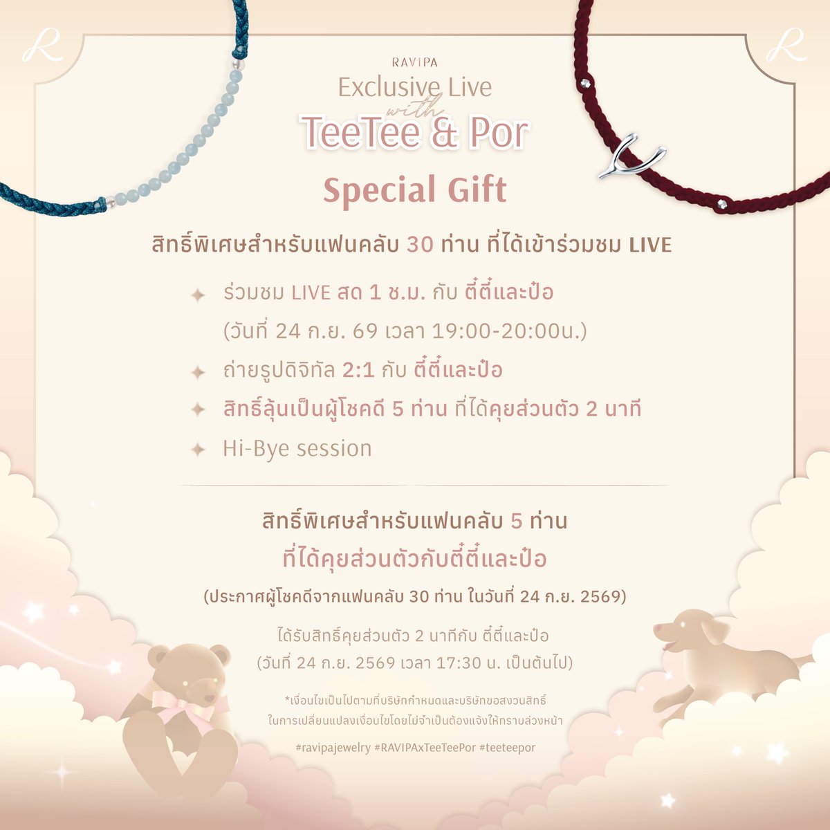 RavipaJewelry's tweet photo. #RAVIPAxTeeTeePor is coming to RAVIPA ✨ 🐶🐻‍❄️
ร่วมลุ้นเป็น 1 ใน 30 แฟนคลับที่จะได้ใกล้ชิดกับ “คุณตี๋ตี๋ และคุณป๋อ”
ในกิจกรรมสุดเอ็กซ์คลูซีฟ RAVIPA LIVE Exclusive Moment X TeeTee & Por

เตรียมตัวสำหรับโมเมนต์พิเศษ...เต็มไปด้วยความอบอุ่น รอยยิ้ม และความประทับใจที่แฟนๆไม่ควรพลาด 💖
.
🗓️ วันพฤหัสบดี ที่ 24 กันยายน 2569 เวลา 19:00-20:00น. 
📍RAVIPA Flagship Store, Siam Square (ซอย 7)
.
📌 กิจกรรมพิเศษสำหรับแฟน ๆ
✦ ร่วมลุ้นเป็น 1 ใน 30 ท่าน ที่จะได้เข้าร่วมชมไลฟ์สดใกล้ชิดกับ “คุณตี๋ตี๋ และคุณป๋อ”
✦ ต่อที่ 2 ลุ้นเป็นผู้โชคดีอีก 5 ท่าน ที่จะได้รับสิทธิ์ คุยส่วนตัว 2 นาที พิเศษสุดอบอุ่น 💞

อ่านรายละเอียดเพิ่มเติมได้ที่ด้านล่างโพสต์นี้เลยค่ะ 💛
.
📌เงื่อนไขการร่วมสนุก

ระยะเวลาร่วมกิจกรรม: 31 สิงหาคม 2569 – 20 กันยายน 2569
วันที่ LIVE: 24 กันยายน 2569 เวลา 19:00-20:00 น.

เพียงช้อปเครื่องประดับจาก RAVIPA คอลเลกชันใดก็ได้ ลุ้นรับสิทธิ์ในการเข้าร่วมกิจกรรม
✦ ซื้อ 1 ชิ้น = 1 สิทธิ์ลุ้น
✦ ซื้อ 2 ชิ้น = 3 สิทธิ์ลุ้น
✦ ซื้อ 3 ชิ้น = 6 สิทธิ์ลุ้น
✦ ซื้อ 5 ชิ้น = 12 สิทธิ์ลุ้น
ยิ่งช้อปมาก ยิ่งมีสิทธิ์มาก
สามารถกรอกแบบฟอร์มผ่าน Google Forms พร้อมแนบสลิปเพื่อลงทะเบียนรับสิทธิ์
https://t.co/s9X5REEQCZ
.
📌รางวัลที่จะได้รับ:

💖 สิทธิ์พิเศษสำหรับแฟนคลับ 30 ท่านที่ได้เข้าร่วมชม LIVE
★ ร่วมชม LIVE ร่วมกับคุณตี๋ตี๋ และคุณป๋อ 1 ชั่วโมงเต็ม (วันที่ 24 ก.ย. 2569 เวลา 19:00-20:00 น.)
★ ถ่ายรูปดิจิทัล 2:1 กับคุณตี๋ตี๋ และคุณป๋อ
★ สิทธิ์ลุ้นเป็นผู้โชคดี 5 ท่าน ที่ได้ Private Talk 2 นาที กับคุณตี๋ตี๋ และคุณป๋อ
★ Hi-Bye session

💖 สิทธิ์พิเศษสำหรับแฟนคลับ 5 ท่านที่ได้ Private Talk กับคุณตี๋ตี๋และคุณป๋อ (จับรายชื่อจากแฟนคลับ 30 ท่าน)
★ ได้รับสิทธิ์ Private Talk คนละ 2 นาทีกับคุณตี๋ตี๋และคุณป๋อ (วันที่ 24 ก.ย. 2569 เวลา 17:30 น. เป็นต้นไป)
.
ช่องทางการซื้อสินค้า:
🛒 Online: ผ่าน https://t.co/x4Nzui6wq8 และ LINE: @ravipajewelry หรือคลิก https://t.co/083y29U2uX
(ช่องทางที่ไม่ร่วมรายการ: Shopee, Lazada และ TikTok)
📍 Offline: RAVIPA Flagship Store, Siam Square (ซอย 7) และ RAVIPA ทุกสาขา
.
*รับชม RAVIPA LIVE Exclusive Moment ผ่านช่องทาง TikTok: @ravipajewelry พบกับ “คุณตี๋ตี๋ และคุณป๋อ” และโปรโมชั่นพิเศษเฉพาะใน LIVE เท่านั้น
*เงื่อนไขเป็นไปตามบริษัทกำหนด 
.
📌สอบถามข้อมูลเพิ่มเติมได้ที่
✦ Inbox Facebook หรือคลิก https://t.co/wuyWn48c4A
✦ LINE: @ravipajewelry (มี @ ด้านหน้า) หรือคลิก https://t.co/U0VBFmHPA5
.
Copyright © 2026 RAVIPA
All rights reserved.
.
#RAVIPA #ravipajewelry #RAVIPAFlagshipStore #ravipaxteeteepor #teeteepor #teetee #por #ตี๋ตี๋ป๋อ
