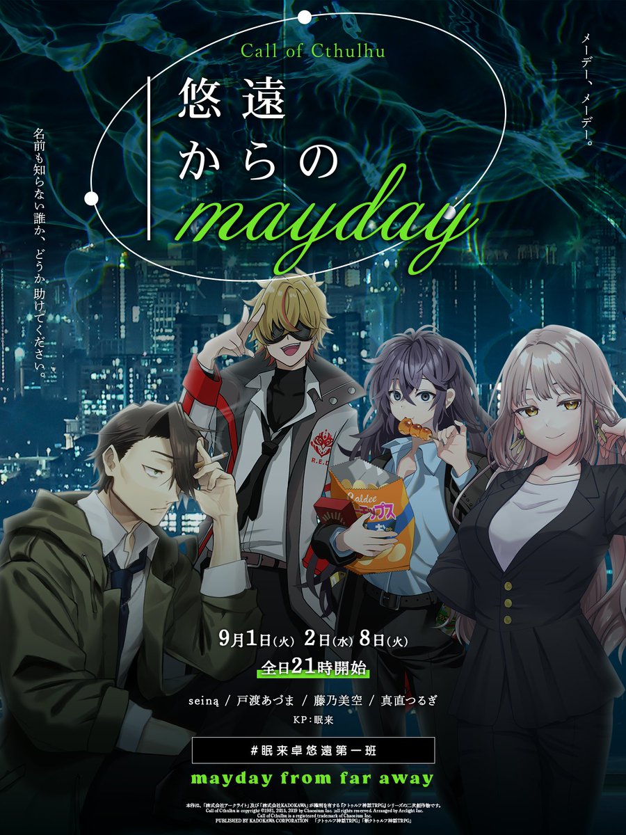 nemunoki_com's tweet photo. メーデー、メーデー。
名前も知らない誰か、���うか 助けてください。

クトゥルフ神話TRPG
「 悠遠からのmayday 」
#眠来卓悠遠第一班

9月1日(火) 2日(水) 8日(火)
全日21時開始

PL：
seiną / 戸渡あづま / 藤乃美空 / 真直つるぎ

#眠来卓 https://t.co/BSeQfeEflm