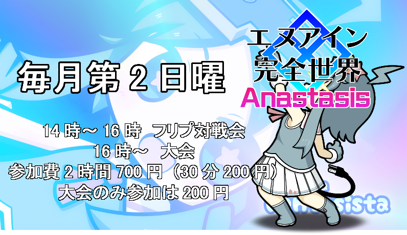 fanta_sistan's tweet photo. 【2026年9月のイベント】
5日（土）20時～24時
ヴァンパイアセイヴァー対戦会
参加費1時間400円
6日（日）16時　第143回餓狼MOW大会
参加費300円
12日（土）20時～24時
餓狼MOW対戦会
参加費1時間400円
12日（土）20時頃
ジスタガロスペ定例会（1週間前倒し開催）
13日（日）14時～16時
エヌアイン完全世界anastasis対戦会＆大会
参加費2時間700円（30分200円）  大会参加費別途200円
26日（土）20時～24時
餓狼MOW・ストⅢ3rd・セイヴァー対戦会
参加費1時間400円

【グッズキャンペーン】
アイドルマスターTOURS
BEMANI DAISUKIキャンペーン2026
＆more…

【空き日】
19日（土）
20日（日）
21日（月祝）
22日（火祝）
23日（水祝）
27日（日）
イベント希望はご相談ください

【プレイヤー主催】
 不定期土日：ジスタガロスペ会

【臨時駐車場】 
日曜は終日利用可能
それ以外は19時以降
通常駐車場が空いてても優先的にご利用下さい

【毎週土曜閉店後】
ジスラジ　https://t.co/z1TdmTmsyL
トークネタマシュマロはこちら
https://t.co/NJtLJz7KEc
#ジスタ
#EN1A
#fgc