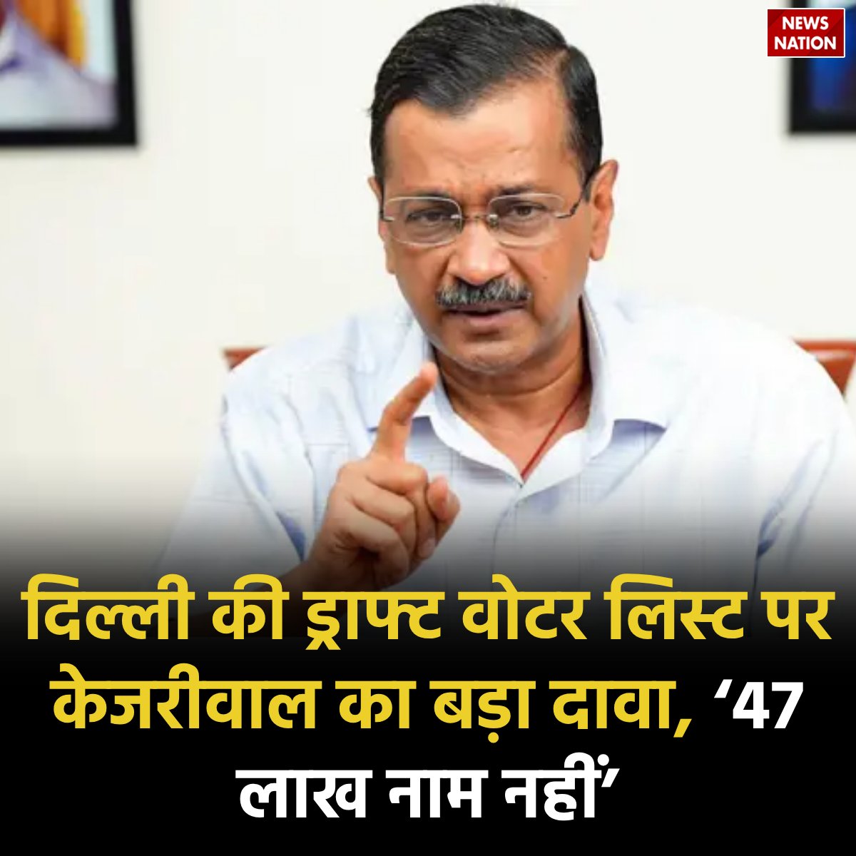 NewsNationTV's tweet photo. आप के राष्ट्रीय संयोजक अरविंद केजरीवाल ने कहा, 'SIR के तहत दिल्ली की ड्राफ्ट वोटर लिस्ट आ गई है। 1.5 करोड़ में से 47 लाख वोटर के नाम नहीं हैं'
#ArvindKejriwal #Delhi #DraftVoterList @AamAadmiParty https://t.co/JssUMMmtpp