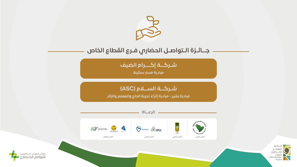 KACCCsa's tweet photo. @DGDA_SA @Amanat_Hail @aahf_sa @scouts_org_sa @NAUSS_SA فرع القطاع الخاص:
شركة إكرام الضيف @EkramAldyf عن مبادرة سكينة
و
شركة السلام (ASC) @ALSALAM_ASC عن مبادرة بشير - مبادرة إثراء تجربة الحاج والمعتمر والزائر https://t.co/B0F4YByWo4