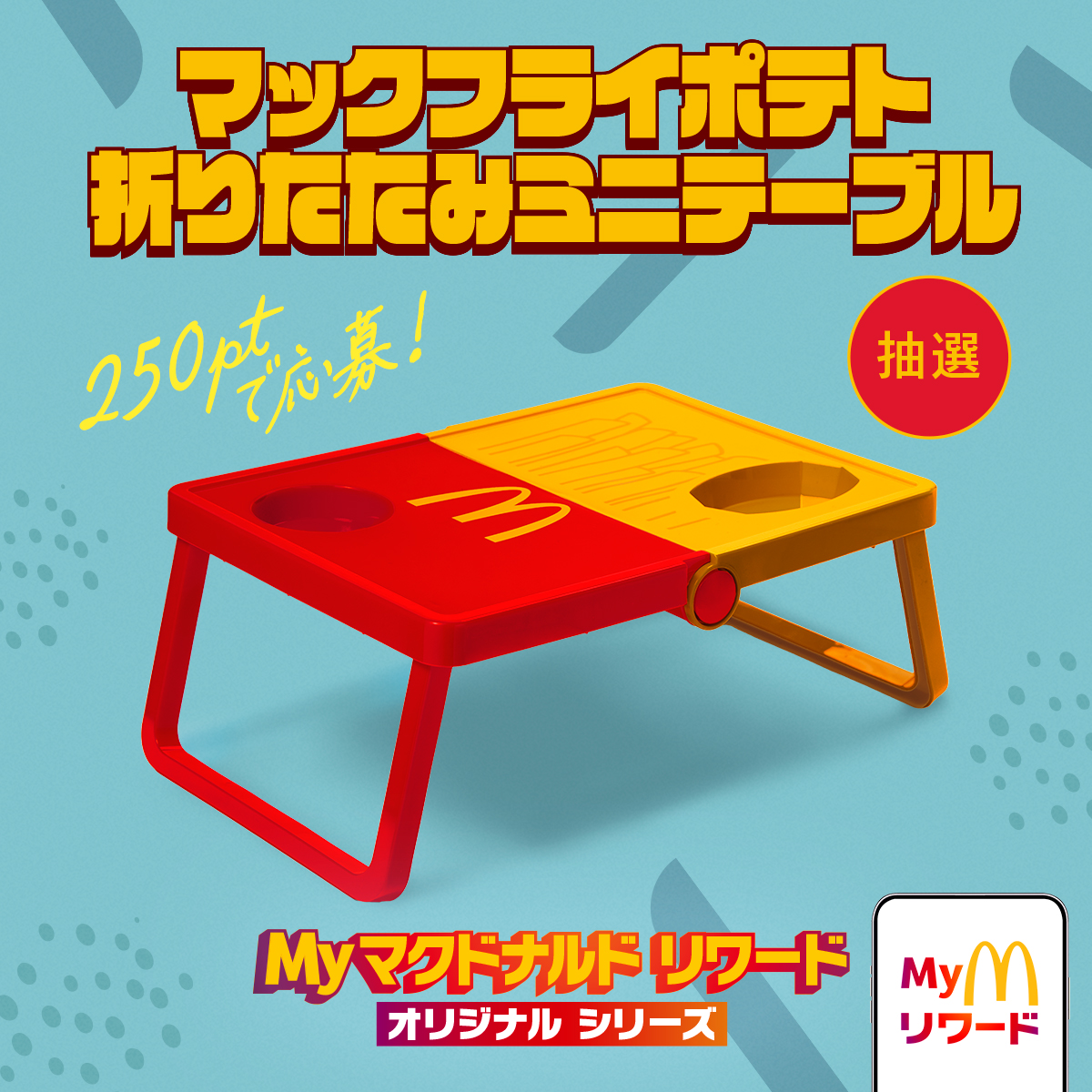 McDonaldsJapan's tweet photo. 本日9/1(火)から新登場！

マックフライポテト 折りたたみミニテーブル！

うれしいドリンク＆ポテト専用ホルダー付きで、こんなにコンパクトにたためる！

詳しくはこちら→ https://t.co/DddDywcetD https://t.co/xJ4Ilrcw6T