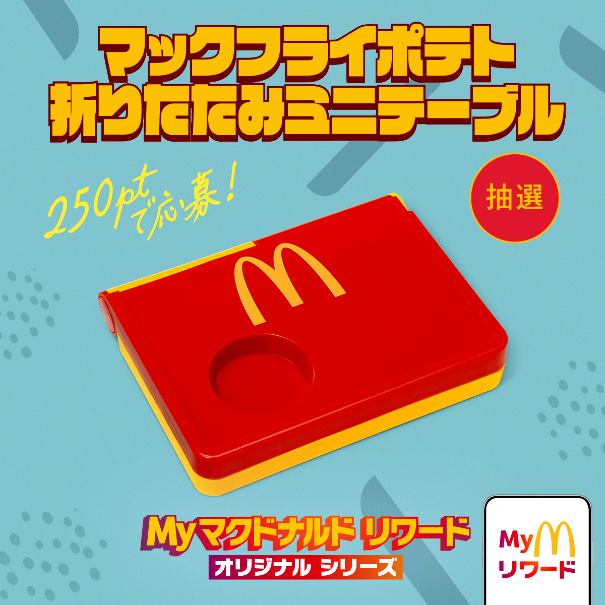 McDonaldsJapan's tweet photo. 本日9/1(火)から新登場！

マックフライポテト 折りたたみミニテーブル！

うれしいドリンク＆ポテト専用ホルダー付きで、こんなにコンパクトにたためる！

詳しくはこちら→ https://t.co/DddDywcetD https://t.co/xJ4Ilrcw6T