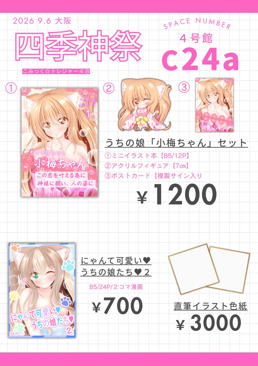 nekogamisakura0's tweet photo. ⛩お品書き⛩
2026年9月6日 ���こみっくトレジャー48」 
サークル【四季神祭】
 スペース【C24a】

うちの娘たちの2コマ漫画＆グッズセットを持っていきます🐈♪ 
 #こみトレ48 https://t.co/Sh5cyVYu2p