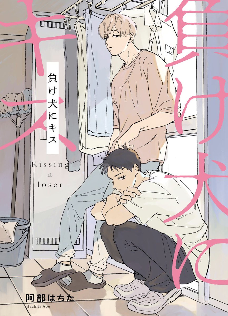 Hagumin1's tweet photo. #BL #มังงะวาย #負け犬にキス #阿部はちた

งานมังงะสั้นๆ ประมาณ 47 หน้าของอาจารย์อาเบะ ☺️ เซเมะกับอุเคะวัยม.ปลายอยู่หอนักเรียนชายด้วยกัน เรื่องเริ่มที่เซเมะไปเห็นตอนอุเคะกำลังกอดเสื้อของเพื่อนอีกคนนึงที่ลานตากผ้า ทำให้อุเคะลนลานกลัวความลับว่าชอบเพื่อนผู้ชายคนนั่นจะถูกเปิดเผย→ https://t.co/5ypK1KqnND