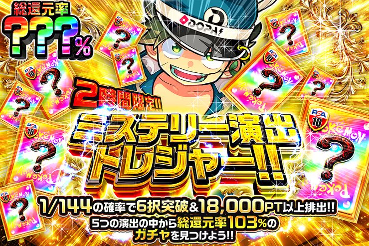 DOPA_0124's tweet photo. ✨ポケモン ミステリー演出トレジャー!!!!✨

5つの演出の中から――
総還元率103%のガチャを見つけよう!! 

👼総還元率???％!!
⏰2時間限定!!

販売開始(https://t.co/UKOJC9fowD)

フォロー&amp;RP&amp;いいねで
1名様に2,000PT🎁
〆切 24時 https://t.co/TdHGxaF0iM
